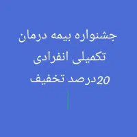 جشنواره بیمه درمان تکمیلی انفرادی