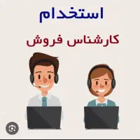 کارشناس فروش تلفنی (خانم) بازاریاب حضوری اقا