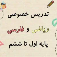 تدریس خصوصی ریاضی دوم،سوم،چهارم،پنجم