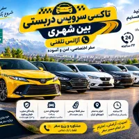 سلماس دربستی آژانس تلفنی بین شهری تاکسی آذربایجان