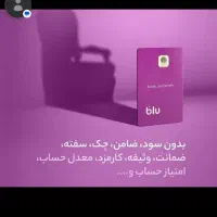 بلوبانکونصب کن ۱ملیون وام فوری