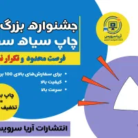 چاپ و پرینت (تخفیفات جمعه سیاه)