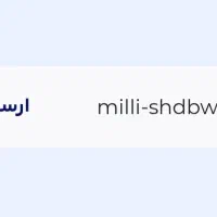 ثبتنامدربرنامهمیلیباکددعوتودریافت۷۰هزارجایزه|کارت هدیه و تخفیف|همدان, |دیوار