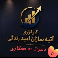دعوت به همکاری در کارگزاری آتیه سازان