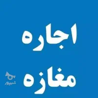 اجاره مغازه مشاغل مزاحم