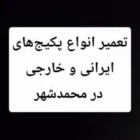 تعمیر و نصب انواع پکیج و کولرگازی