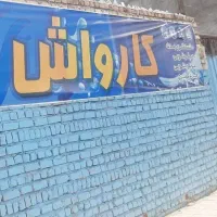 اجاره کارواش  فعال-بلوار باهنر|اجارهٔ مغازه و غرفه|ساوه, |دیوار