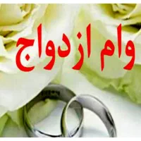 ضامن وام ازدواج