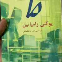 کتاب ما یوگنی زامیاتین نسخه کپی قدیمی ۱۳۷۹|کتاب و مجله ادبی|تهران, تهرانپارس غربی|دیوار