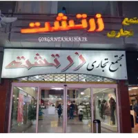 تجاری ۱۸متری زرتشت