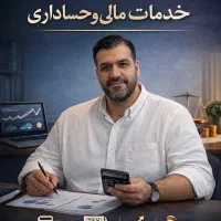 خدمات مالی و حسابداری ، مشاور مالی و مالیاتی