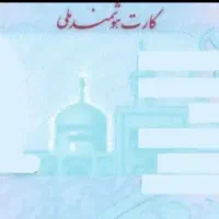 کارت ملی وکارت بانکی