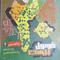 تعداد 5جلد کتاب فرمول بیست|کتاب و مجله آموزشی|محمدشهر, ولدآباد|دیوار