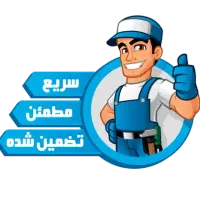 لباسشویی/تعمیرات تعمیرکار لباسشویی/کمترین زمان