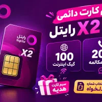 سیم کارت دائمی