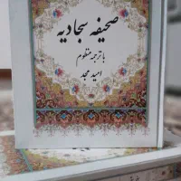 صحیفه سجادیه منظوم