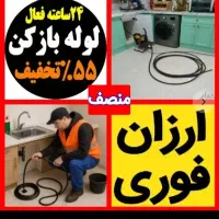 لوله بازکنی چاه بازکن بشرط بازشدن((55درصد تخفیف))