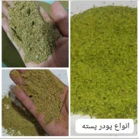پسته مصارف بستنی و آبمیوه و انواع مربوطه|خوردنی و آشامیدنی|مشهد, شهرک مهر آباد|دیوار
