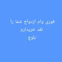 وام ازدواج شما را نقد خریدارم بهتر قیمت