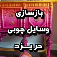 بازسازی وسایل چوبی برای اولین بار در یزد