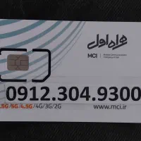 سیم کارت 0912 نقد و اقساط