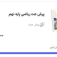 پرش نهم|کتاب و مجله آموزشی|مشکین‌دشت, |دیوار