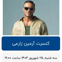 بلیت کنسرت آرمین زارعی ۲۵ شهریور سالن vip آرش مال