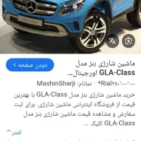 ماشین شارژی بنز مدل GLA CLas نو بدون استفاده|اسباب‌‌بازی|لار, |دیوار