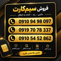 09197078337 سیم کارت