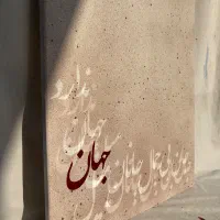 تابلو شعر حافظ