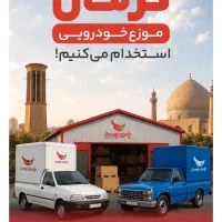 استخدام راننده با خودرو