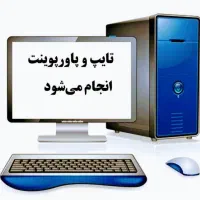 خدمات تایپ و تحقیق آنلاین سریع و دقیق