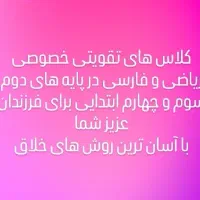 کلاس خصوصی ریاضی و فارسی ابتدایی