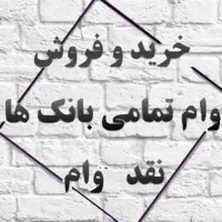 خرید و فروش وام
