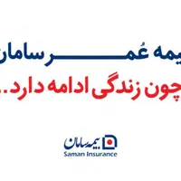 بیمه عمر*آینده مالی و بیمه ای رو به ما بسپارید*