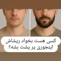 محلول پرپشت کننده و تقویت کننده ریش مژه و ابرو|آرایشی، بهداشتی، درمانی|پیرانشهر, |دیوار