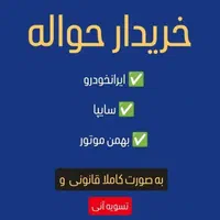 خریدار و فروش حواله خودرو ،( معاملات حواله خودرو )