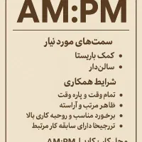 استخدام فوری نیروی باریستا و کمک باریستا سالن دار