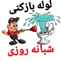 لوله بازکنی چاه بازکن فنرزنی بوگیری بوی بدلولها ها|خدمات پیشه و مهارت|رشت, گلسار|دیوار