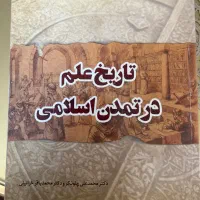 کتاب تاریخ علم در تمدن اسلامی