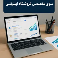 سئوی تخصصی فروشمحور مخصوص فروشگاه های آنلاین