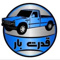 باربری نیسان کازرون|خدمات حمل و نقل|کازرون, |دیوار