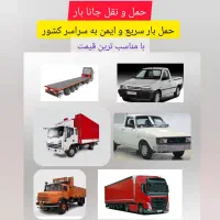 حمل ونقل سراسری/خاور/نیسان/وانت پراید پیکان