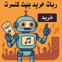 ربات خرید بلیت کنسرت