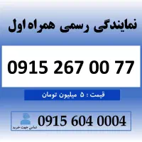خط رند سیم کارت همراه اول 0915.267.00.77