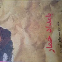 کتاب بامداد خمار . بامداد خمار