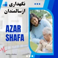 مراقبت از سالمند و امورات پرستاری پزشکی آذرشفا