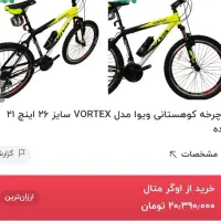 دوچرخه ویوا vortex معاوضه با سیستم خودرو یا فروش|دوچرخه، اسکیت، اسکوتر|لاهیجان, یحی آباد|دیوار