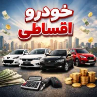 خودرو اقساطی