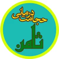 حجامت درمانی و اعمال یداوی ثامن